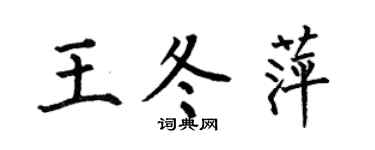 何伯昌王冬萍楷书个性签名怎么写