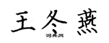 何伯昌王冬燕楷书个性签名怎么写