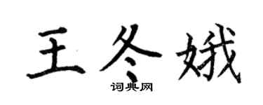 何伯昌王冬娥楷书个性签名怎么写