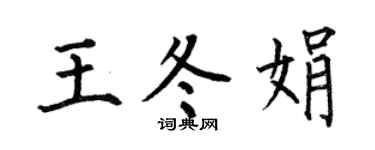 何伯昌王冬娟楷书个性签名怎么写