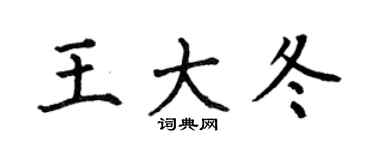 何伯昌王大冬楷书个性签名怎么写