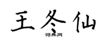 何伯昌王冬仙楷书个性签名怎么写