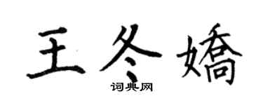 何伯昌王冬娇楷书个性签名怎么写