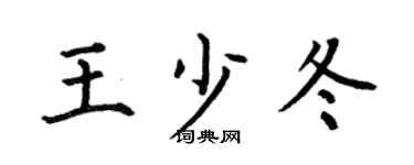 何伯昌王少冬楷书个性签名怎么写