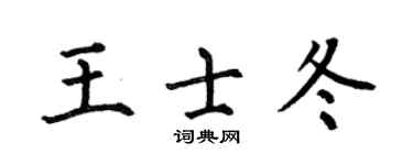 何伯昌王士冬楷书个性签名怎么写