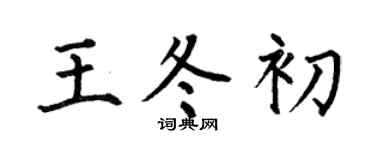 何伯昌王冬初楷书个性签名怎么写