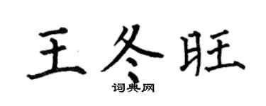 何伯昌王冬旺楷书个性签名怎么写