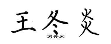 何伯昌王冬炎楷书个性签名怎么写