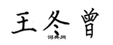 何伯昌王冬曾楷书个性签名怎么写