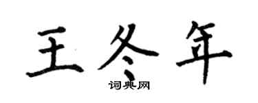 何伯昌王冬年楷书个性签名怎么写