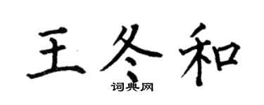 何伯昌王冬和楷书个性签名怎么写