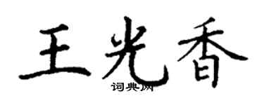 丁谦王光香楷书个性签名怎么写