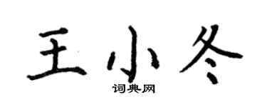 何伯昌王小冬楷书个性签名怎么写