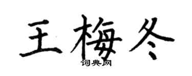 何伯昌王梅冬楷书个性签名怎么写