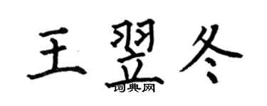 何伯昌王翌冬楷书个性签名怎么写