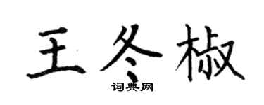 何伯昌王冬椒楷书个性签名怎么写