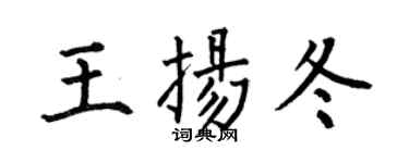 何伯昌王扬冬楷书个性签名怎么写