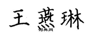 何伯昌王燕琳楷书个性签名怎么写