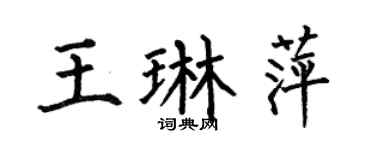 何伯昌王琳萍楷书个性签名怎么写