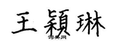 何伯昌王颖琳楷书个性签名怎么写