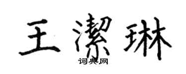 何伯昌王洁琳楷书个性签名怎么写