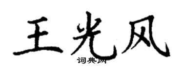 丁谦王光风楷书个性签名怎么写