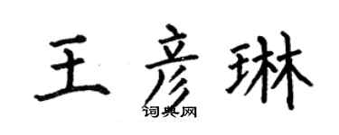 何伯昌王彦琳楷书个性签名怎么写