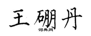 何伯昌王硼丹楷书个性签名怎么写