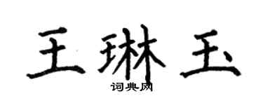 何伯昌王琳玉楷书个性签名怎么写