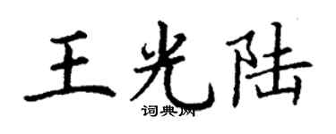 丁谦王光陆楷书个性签名怎么写