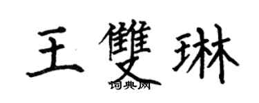 何伯昌王双琳楷书个性签名怎么写