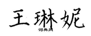 何伯昌王琳妮楷书个性签名怎么写