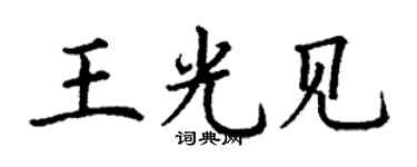 丁谦王光见楷书个性签名怎么写