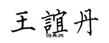 何伯昌王谊丹楷书个性签名怎么写