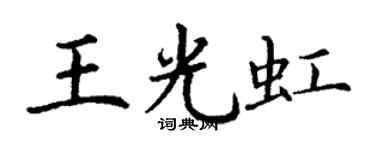 丁谦王光虹楷书个性签名怎么写