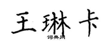 何伯昌王琳卡楷书个性签名怎么写