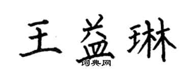 何伯昌王益琳楷书个性签名怎么写