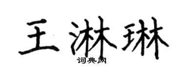 何伯昌王淋琳楷书个性签名怎么写