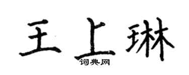 何伯昌王上琳楷书个性签名怎么写