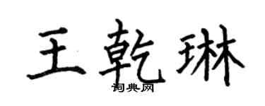 何伯昌王乾琳楷书个性签名怎么写