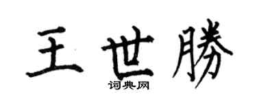 何伯昌王世胜楷书个性签名怎么写