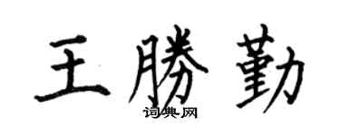 何伯昌王胜勤楷书个性签名怎么写