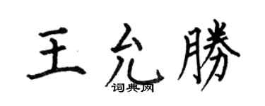 何伯昌王允胜楷书个性签名怎么写