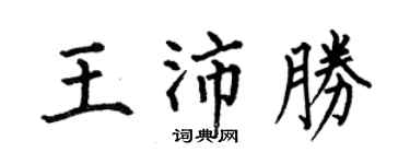 何伯昌王沛胜楷书个性签名怎么写