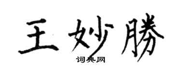 何伯昌王妙胜楷书个性签名怎么写