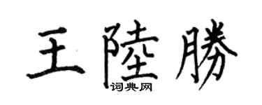 何伯昌王陆胜楷书个性签名怎么写