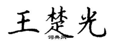 丁谦王楚光楷书个性签名怎么写