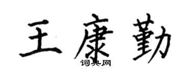 何伯昌王康勤楷书个性签名怎么写