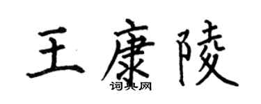 何伯昌王康陵楷书个性签名怎么写