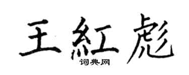 何伯昌王红彪楷书个性签名怎么写